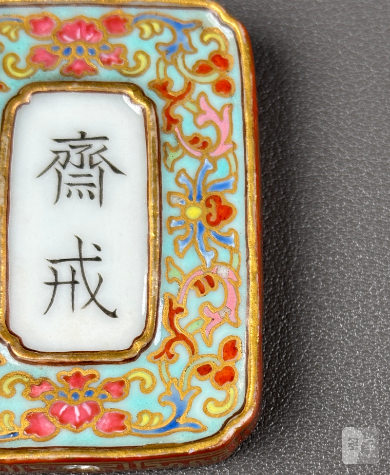 清乾隆 松石绿地粉彩描金缠枝莲纹斋戒牌 - 图10